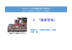 4.「服薬管理」