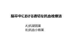 脳卒中における適切な抗栓療法