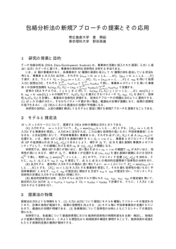 包絡分析法の新規アプローチの提案とその応用