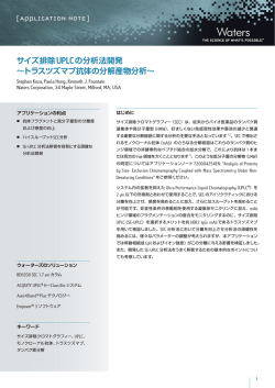 サイズ排除UPLCの分析法開発 &sim;トラスツズマブ抗体の分解
