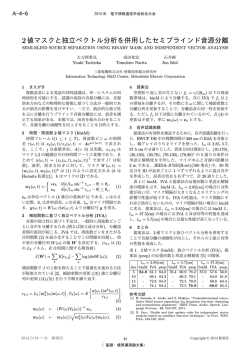 2値マスクと独立ベクトル分析を併用したセミブラインド音源分離