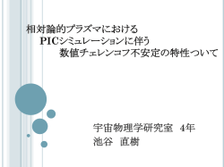 相対論的プラズマにおけるPICシミュレーションに伴う数値チュレンコフ