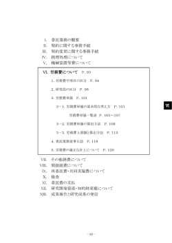VI.労務費について - 新エネルギー・産業技術総合開発機構