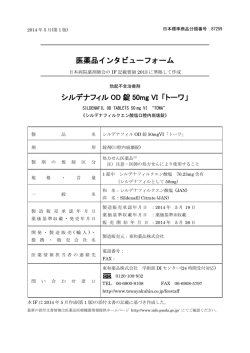 医薬品インタビューフォーム シルデナフィル OD 錠 50mg VI