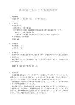 選定委員会議事要旨（VI）(60.0KBytes)