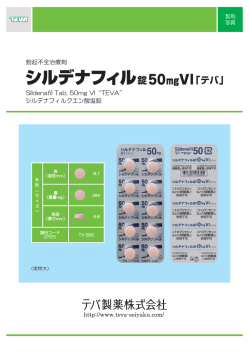 勃起不全治療剤 Sildenafil Tab. 50mg VI&ldquo;TEVA&rdquo; シルデナフィルクエン