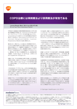 COPD治療には単剤療法より併用療法が有効である