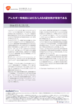 アレルギー性喘息にはICS/LABA配合剤が有効である