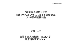 6-2. 筑波大FSチーム進捗報告（佐藤）