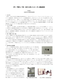 XPS・FWHM と TEM・SAED を用いたカーボン構造解析