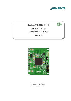 ヒューマンデータ Cyclone V E FPGA ボード ACM