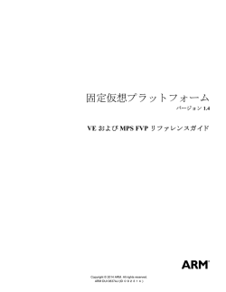 固定仮想プラットフォーム VE および MPS FVP リファレンスガイド