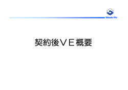 契約後VE概要PDF291KB