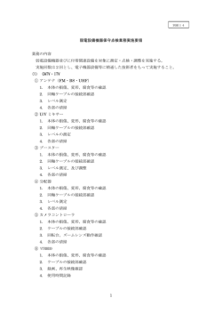 別紙14 弱電設備機器保守点検業務実施要領