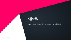VR&times;Unityによる広告プロモーション最新例