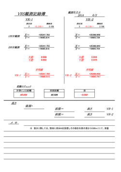 VRS観測記録簿