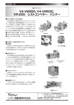 V4-VM250、V4-VM500、 VR-250／レストコンベヤー