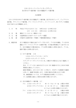 大会要項 - 日本ボールルームダンス連盟