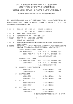JBDFプロフェッショナルダンス選手権