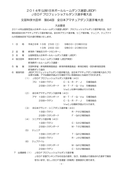 JBDFプロフェッショナルダンス選手権