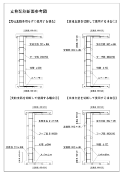 （5）参考図（支柱配筋）(18KB)(PDF文書)