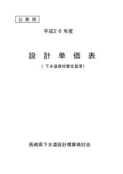 平成26年度下水道資材単価表(公表用)（PDF形式：144KB）