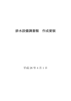 排水設備調書類作成要領(pdf 1207kb)