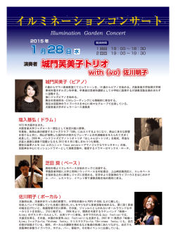 城門芙美子トリオ