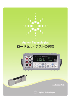 Agilent Technologies ロードセル・テストの実際