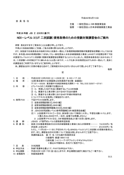 NDI－レベル 3（UT 二次試験）資格取得のための受験