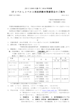 UT レベル 1,レベル 2 実技試験対策講習会のご案内