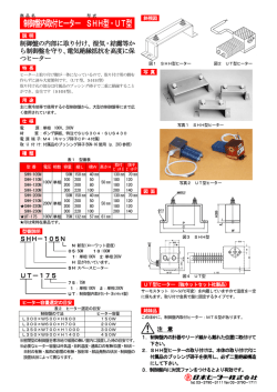 制御盤内取付ヒーター SHH型・UT型
