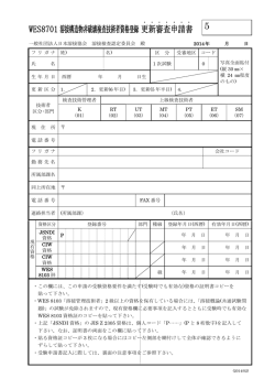 WES8701 溶接構造物非破壊検査技術者資格登録 更新審査申請書