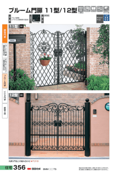 ブルーム門扉 11型/12型