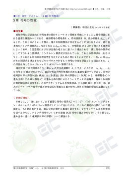 3 章 符号の性能 - 電子情報通信学会知識ベース ｜トップページ