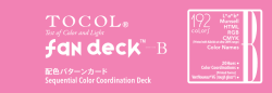 TOCOL Fan Deck B 内容閲覧PDF