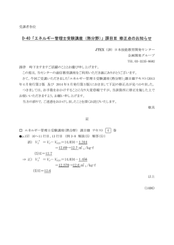 D-40「エネルギー管理士受験講座（熱分野）」課目Ⅲ 修正点のお知らせ