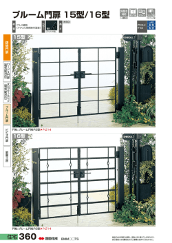 ブルーム門扉 15型/16型