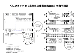 くにびきメッセ見取図 [PDF: 158.6KB]