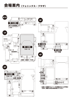 会場案内（フェニックス・プラザ）