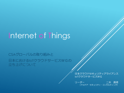 IoT ワーキンググループ