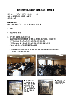 第三回「使用済み紙おむつ燃料化WG」 開催結果