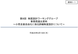 第8回 制度設計ワーキンググループ 事務局提出資料