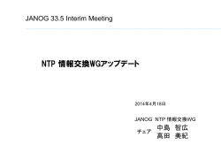 NTP 情報交換WGアップデート