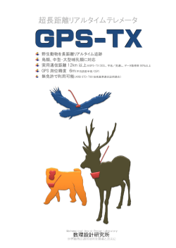 超長距離リアルタイムテレメータ