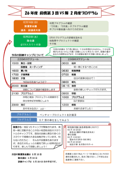26 年度 前橋第 3 団 VS 隊 2 月度プログラム