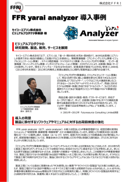 セイコーエプソン株式会社様FFR yarai analyzer導入事例