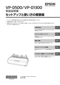VP-D500/VP-D1300 取扱説明書 セットアップと使い方の概要編