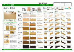 アーバン仕様 床材 ・ 階段材