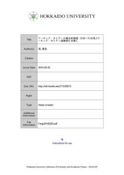 ワーキング・ホリデーの観光的価値: 日本への台湾人ワーキング・ホリデー